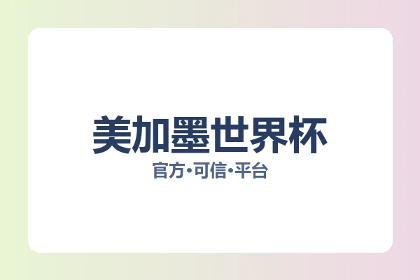 美加墨世界杯