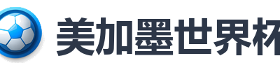 美加墨世界杯